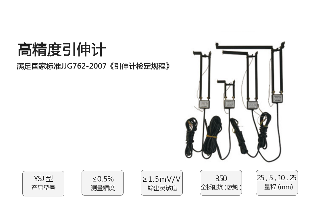 YSJ型高精度引伸計(jì),,,數(shù)據(jù)穩(wěn)定