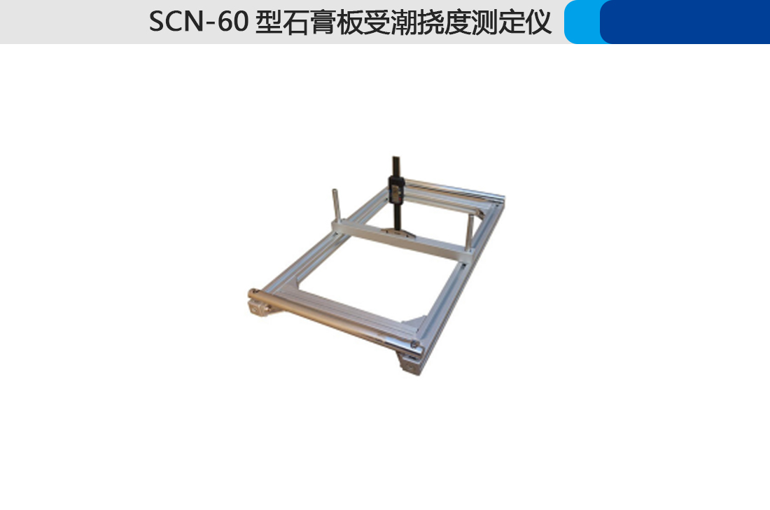 SCN-60型石膏板受潮撓度測(cè)定儀,(圖2)