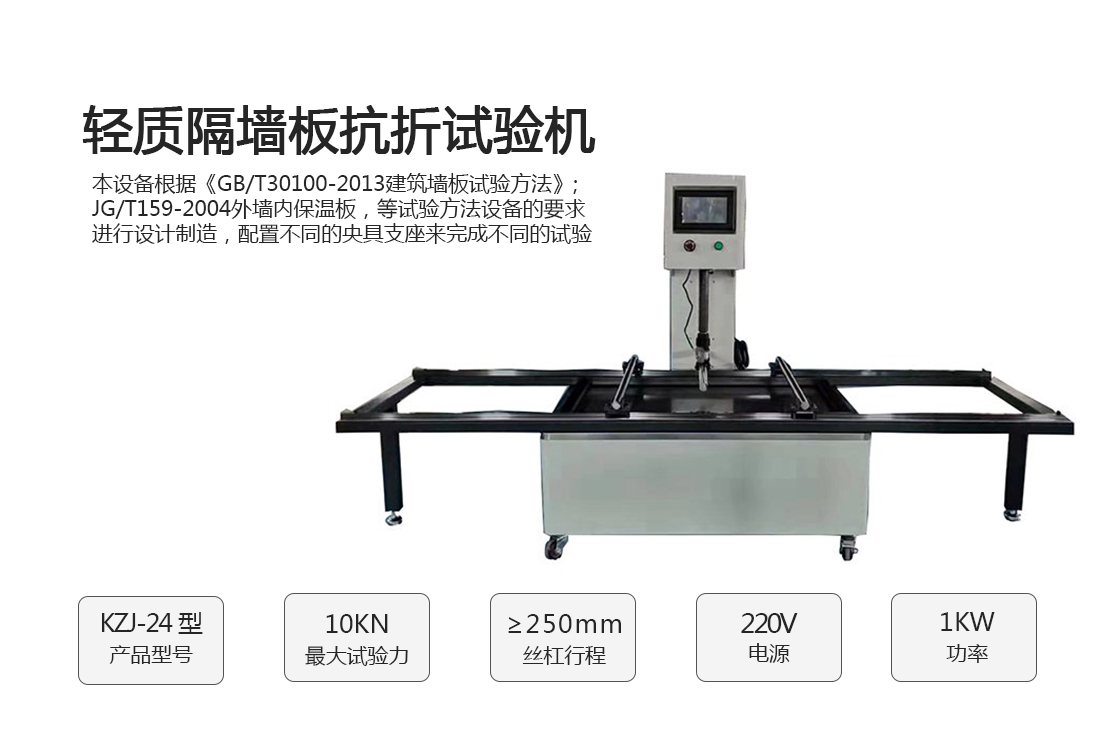 KZJ-24型輕質(zhì)隔墻板抗折試驗機