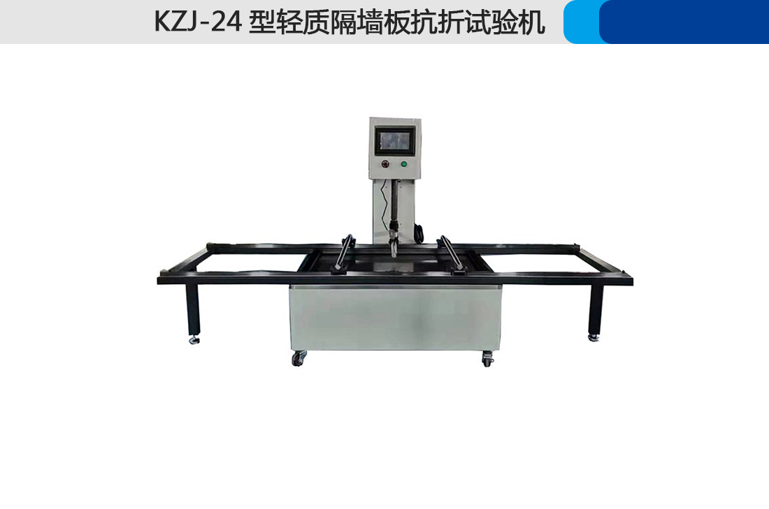 KZJ-24型輕質(zhì)隔墻板抗折試驗(yàn)機(jī)(圖3)