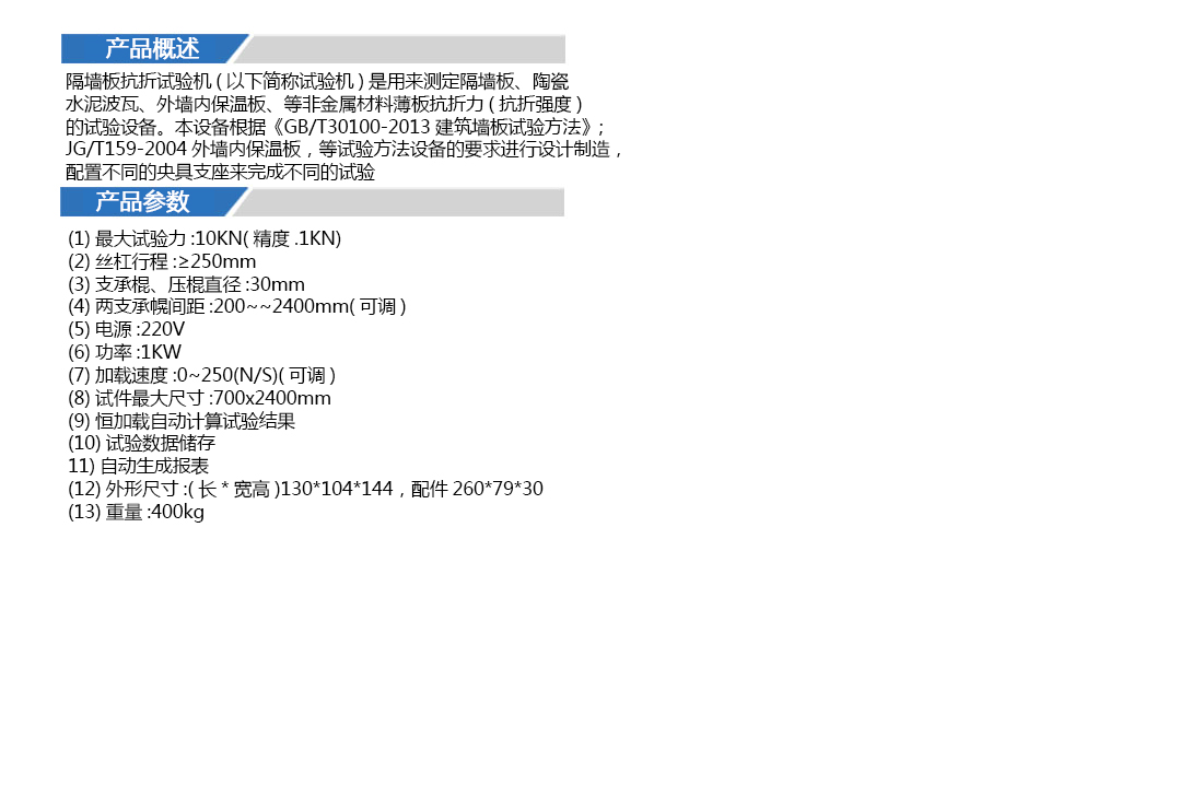 KZJ-24型輕質(zhì)隔墻板抗折試驗(yàn)機(jī)(圖4)