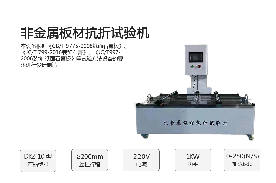 DKZ-10型,非金屬板材抗折試驗機(圖1)