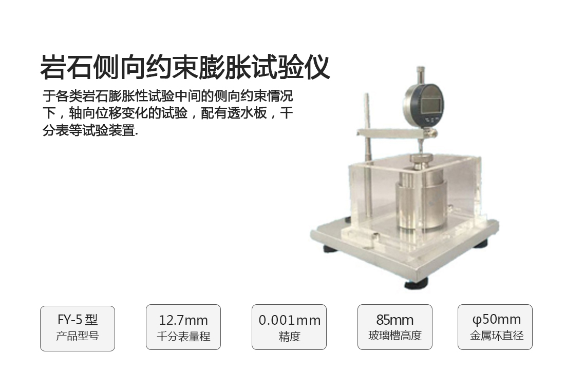 FY-5巖石側(cè)向約束膨脹試驗儀