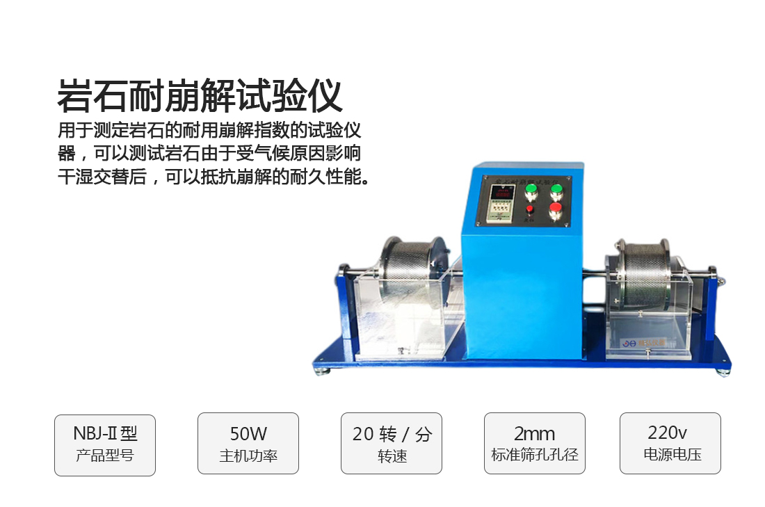 NBJ-II巖石耐崩解試驗儀