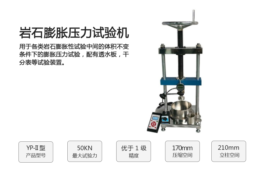 YP-II巖石膨脹壓力試驗儀