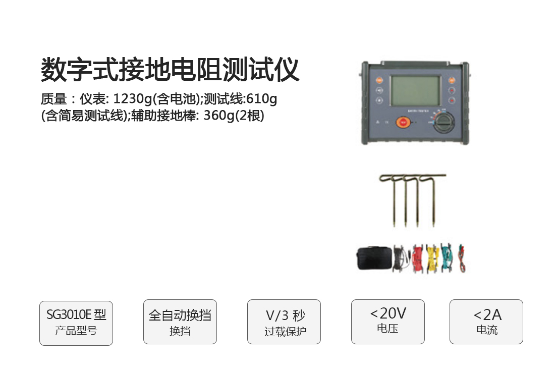 SG3010E數(shù)字式接地電阻測(cè)試儀(圖1)