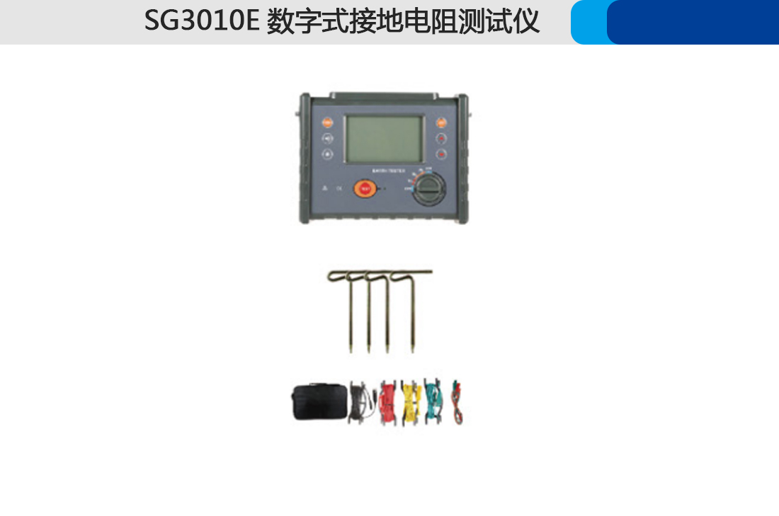 SG3010E數(shù)字式接地電阻測(cè)試儀(圖2)