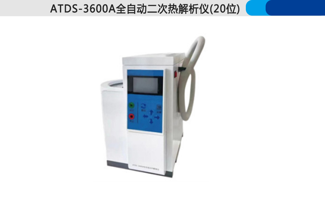 ATDS-3600A全自動(dòng)二次熱解析儀(圖4)