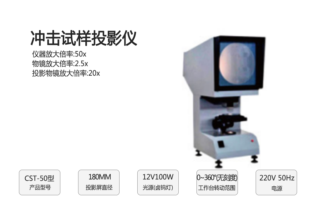 CST-50型沖擊試樣投影儀