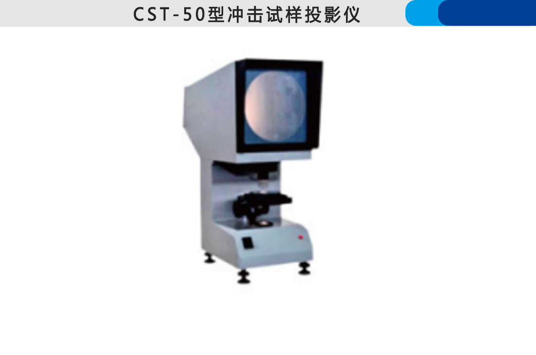 CST-50型沖擊試樣投影儀(圖2)