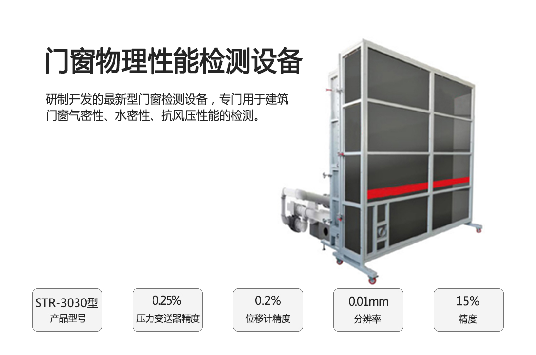 STR-3030門窗物理性能設(shè)備