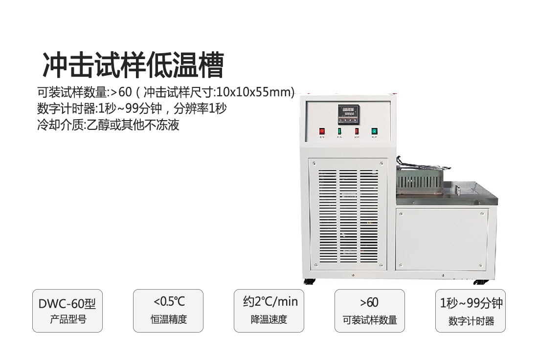 DWE-60型沖擊試樣低溫槽