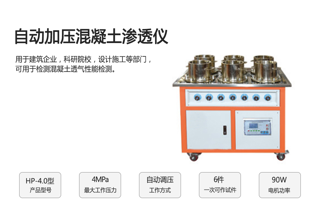 HP-4.0型自動(dòng)加壓混凝土滲透儀(圖1)