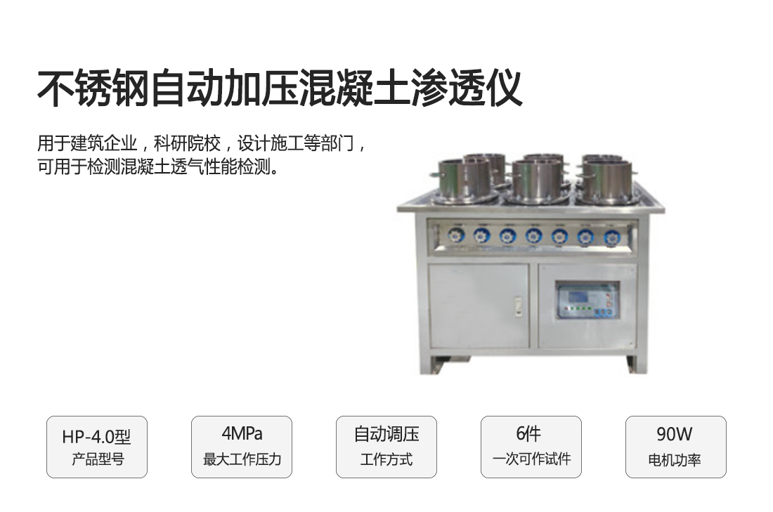 HP-4.0型不銹鋼自動(dòng)加壓混凝土滲透儀(圖1)