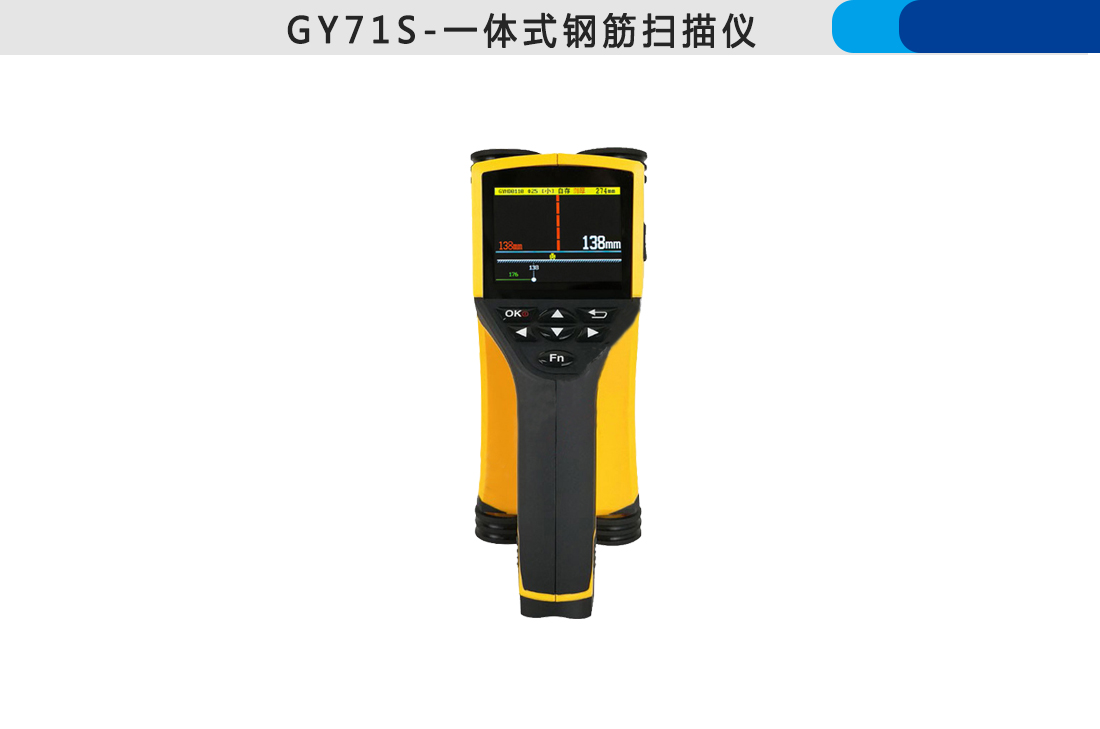 GY71S-一體式鋼筋掃描儀(圖3)