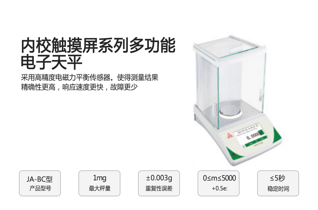 JA-BC內(nèi)校觸摸屏系列多功能電子天平(圖1)