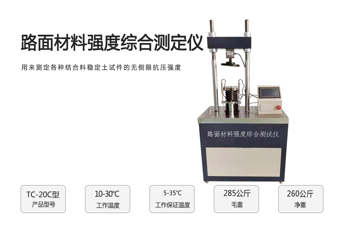 TC-20C型路面材料強(qiáng)度綜合測定儀