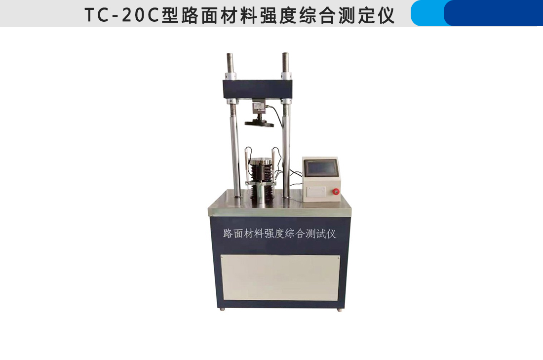 TC-20C型路面材料強(qiáng)度綜合測(cè)定儀(圖3)