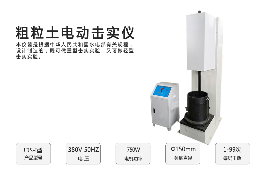 JDS-I型粗粒土電動擊實儀