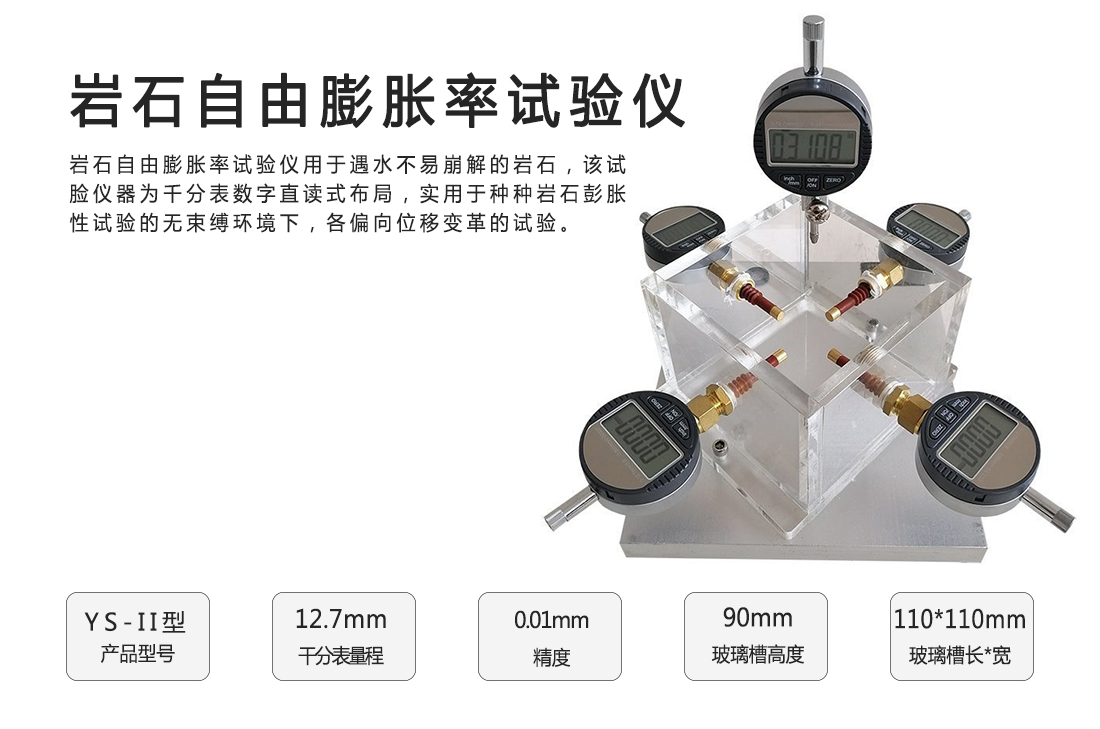 YS-II巖石自由膨脹率試驗儀
