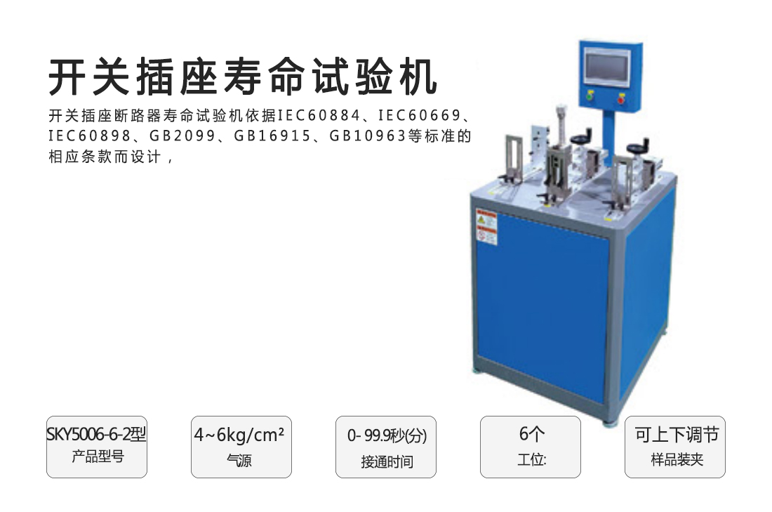 SKY5006-6-2型開關(guān)插座壽命試驗(yàn)機(jī)