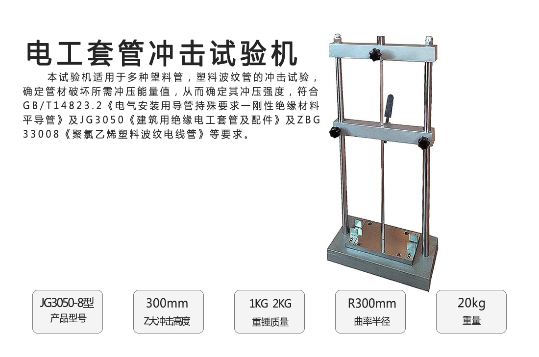 JG3050-8型,電工套管沖擊試驗(yàn)機(jī)(圖1)