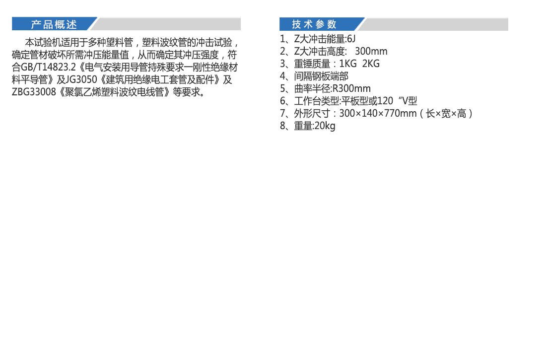 JG3050-8型,電工套管沖擊試驗(yàn)機(jī)(圖4)