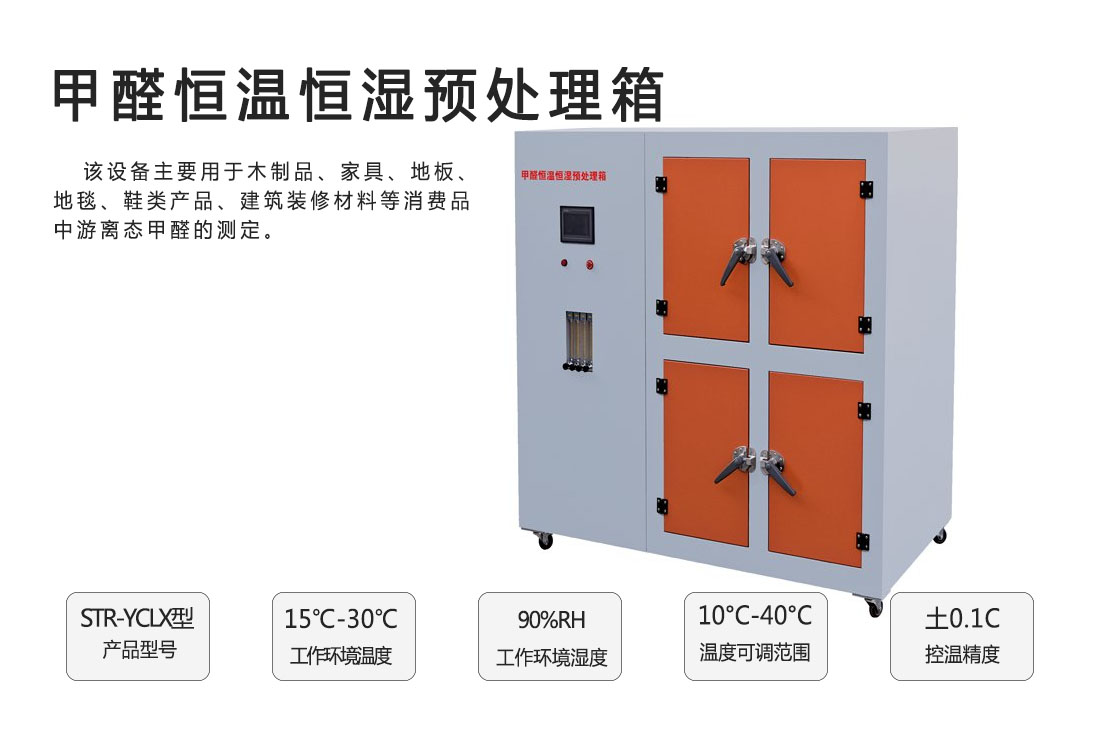 STR-YCLX型甲醛恒溫恒濕預(yù)處理箱(圖1)