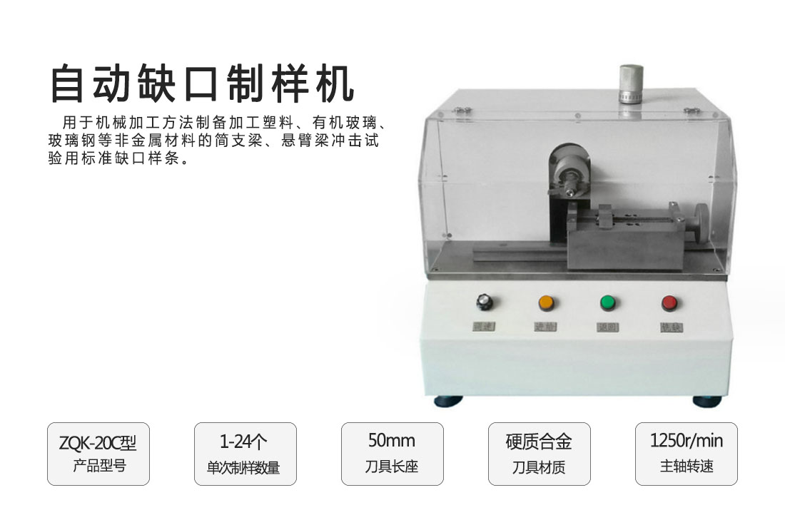 ZQK-20C型自動缺口制樣機(jī)(圖1)