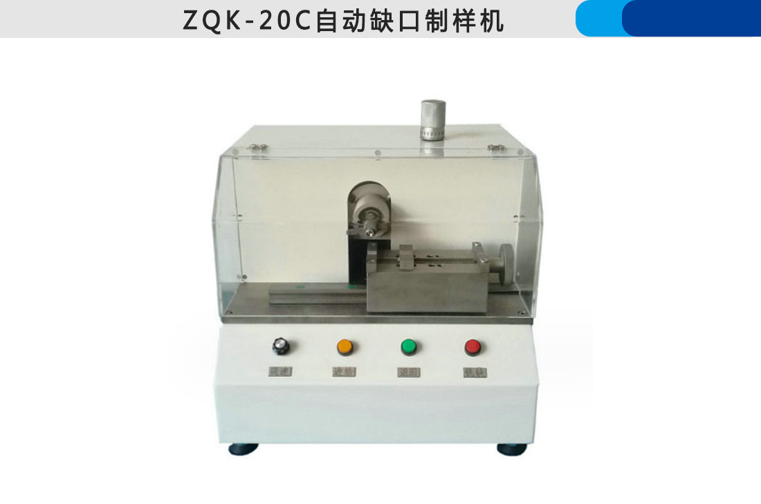 ZQK-20C型自動缺口制樣機(jī)(圖3)