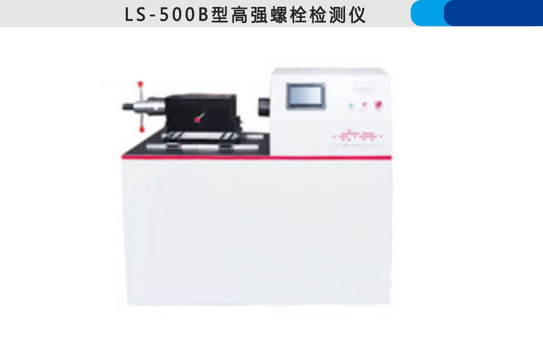 LS-500B型高強(qiáng)螺栓儀(圖2)