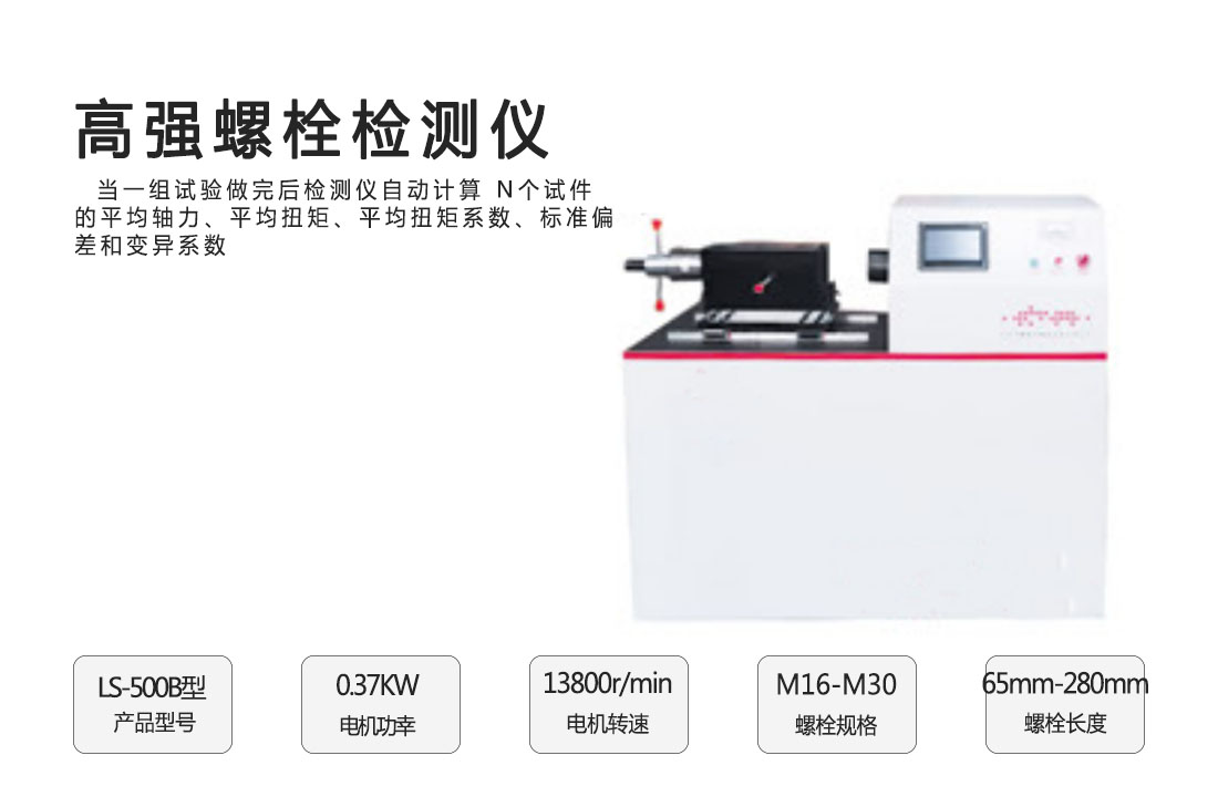 LS-500B型高強(qiáng)螺栓儀(圖1)