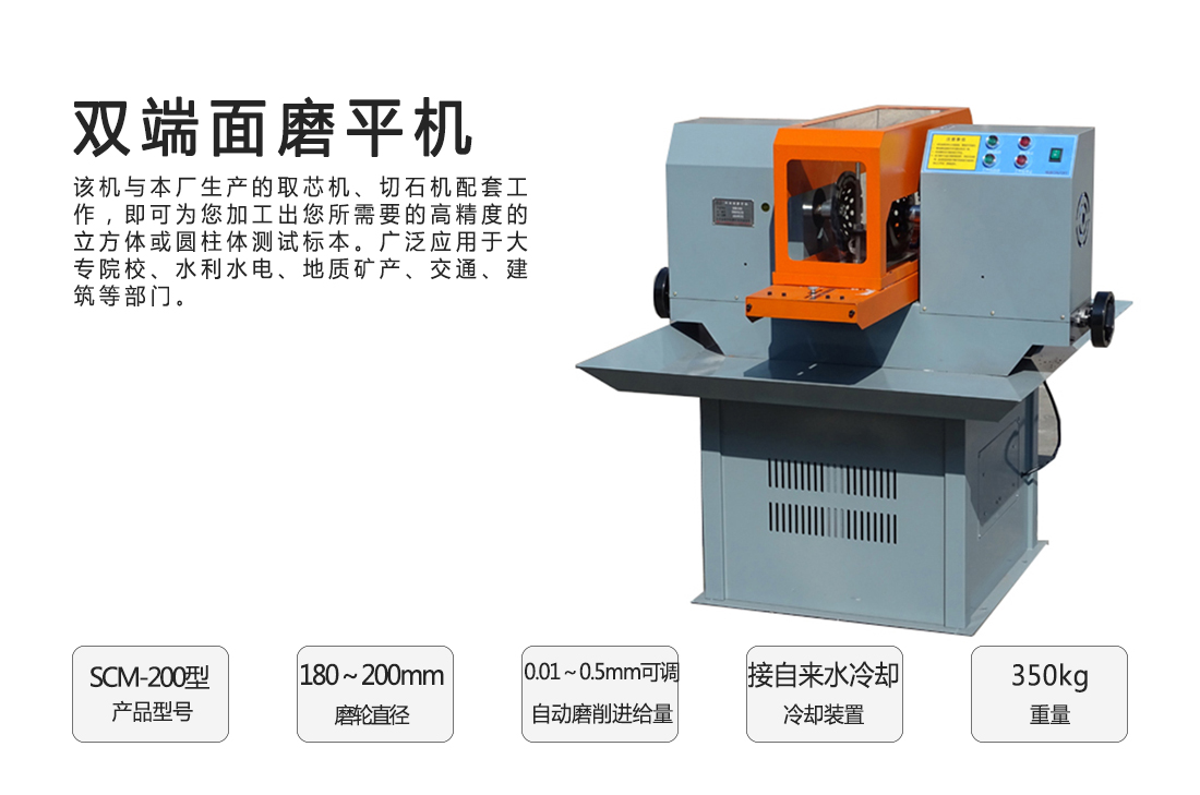 SCM-200型,雙端面磨平機(jī)