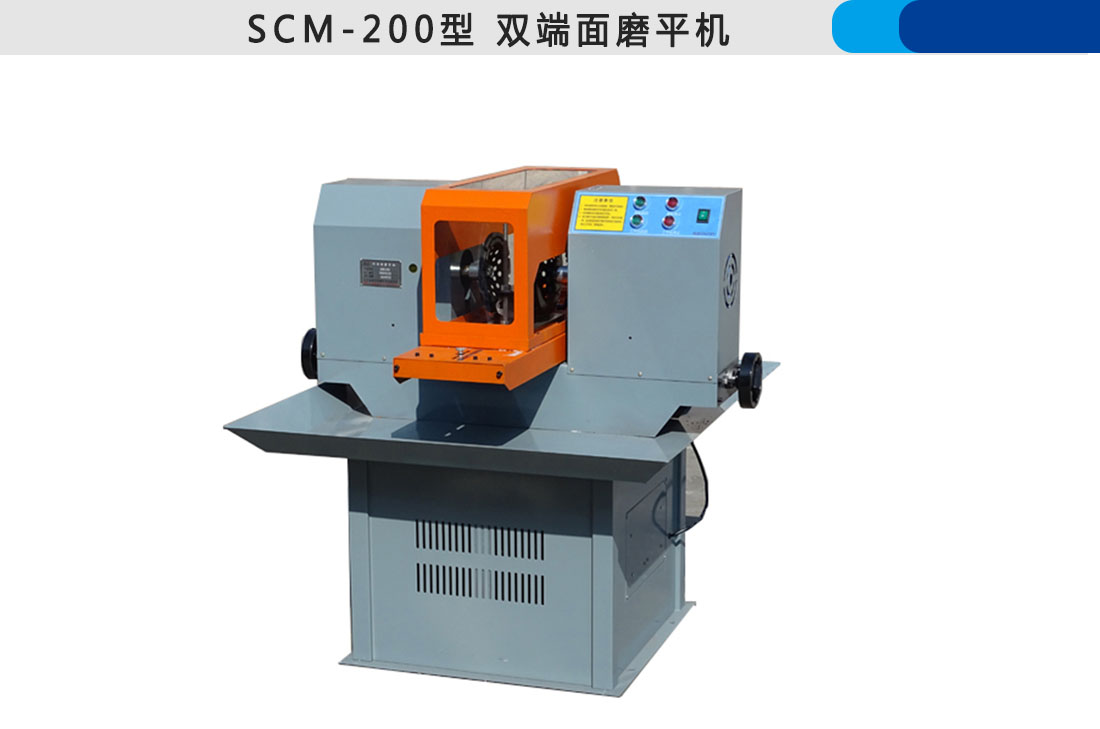 SCM-200型,雙端面磨平機(jī)(圖3)