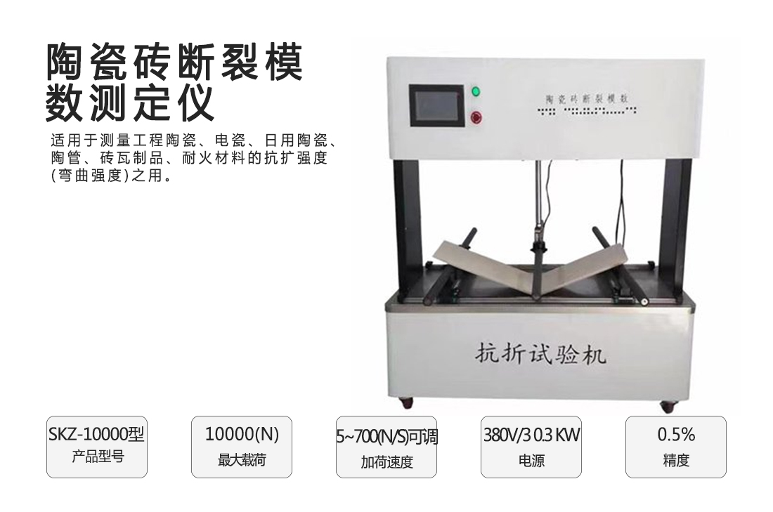 SK-1000型陶瓷磚斷裂模數(shù)測(cè)定儀(抗折機(jī))