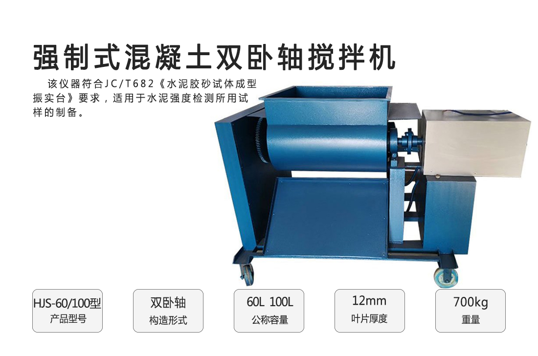 HJS-60/100型強(qiáng)制式混凝土雙臥軸攪拌機(jī)(圖1)