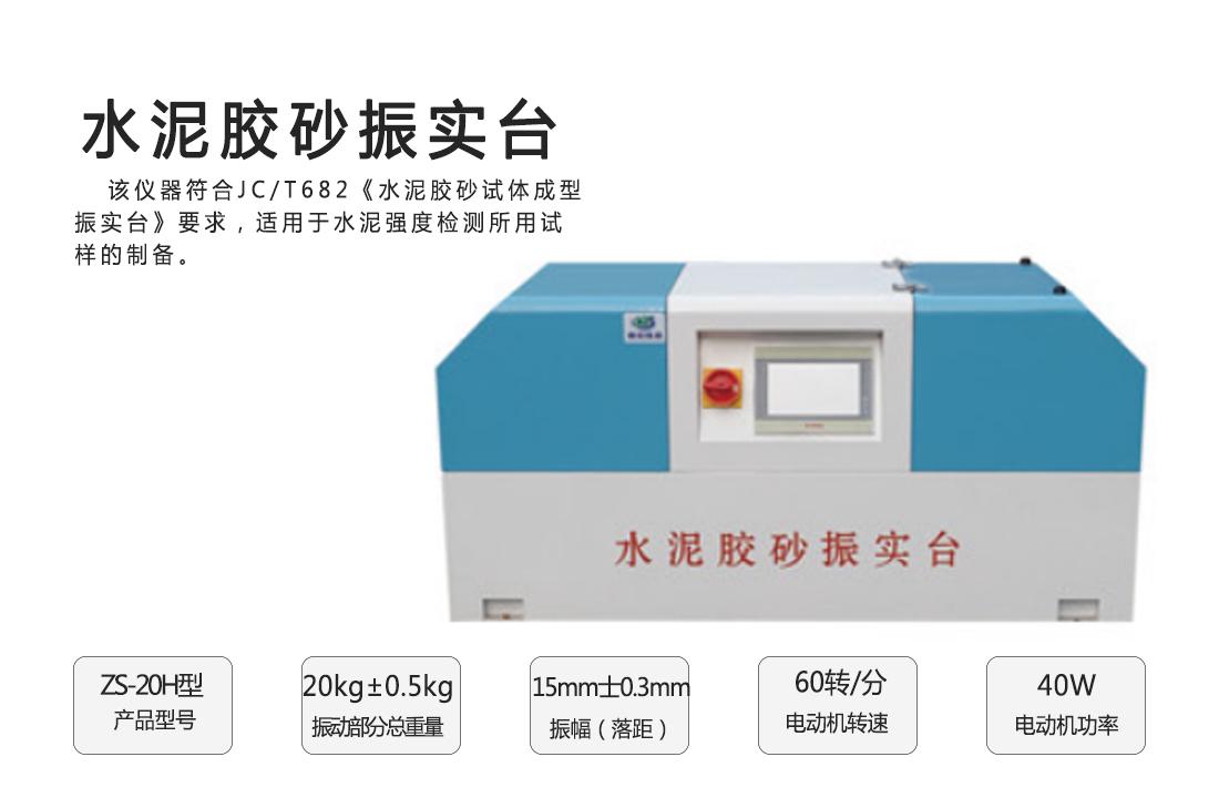 ZS-20H型水泥膠砂振實(shí)臺(圖1)