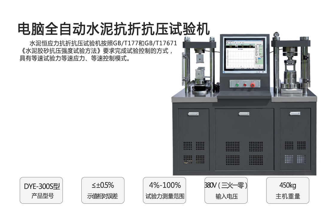 DYE-300S型電腦全自動(dòng)水泥抗折抗壓試驗(yàn)機(jī)