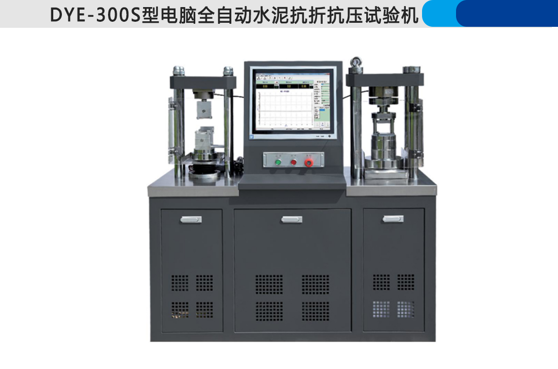 DYE-300S型電腦全自動水泥抗折抗壓試驗機(圖4)