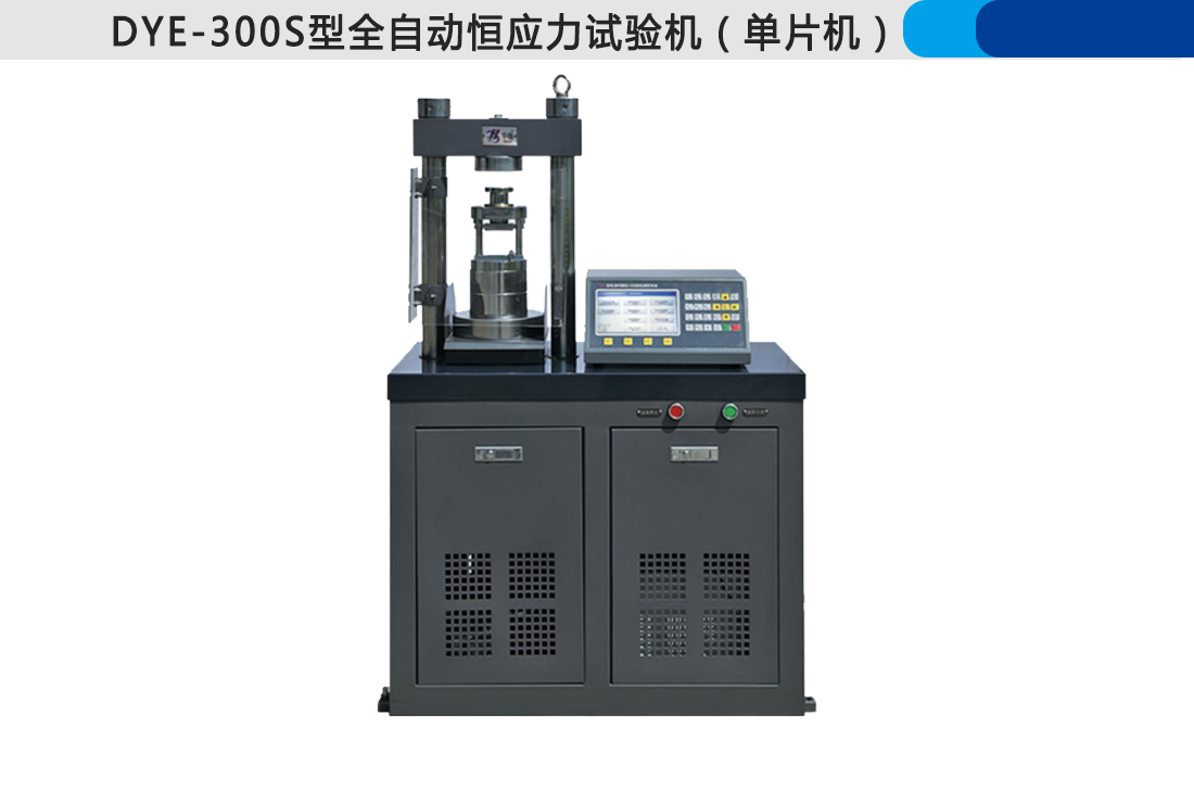 DYE-300S型全自動恒應力試驗機(單片機)(圖3)