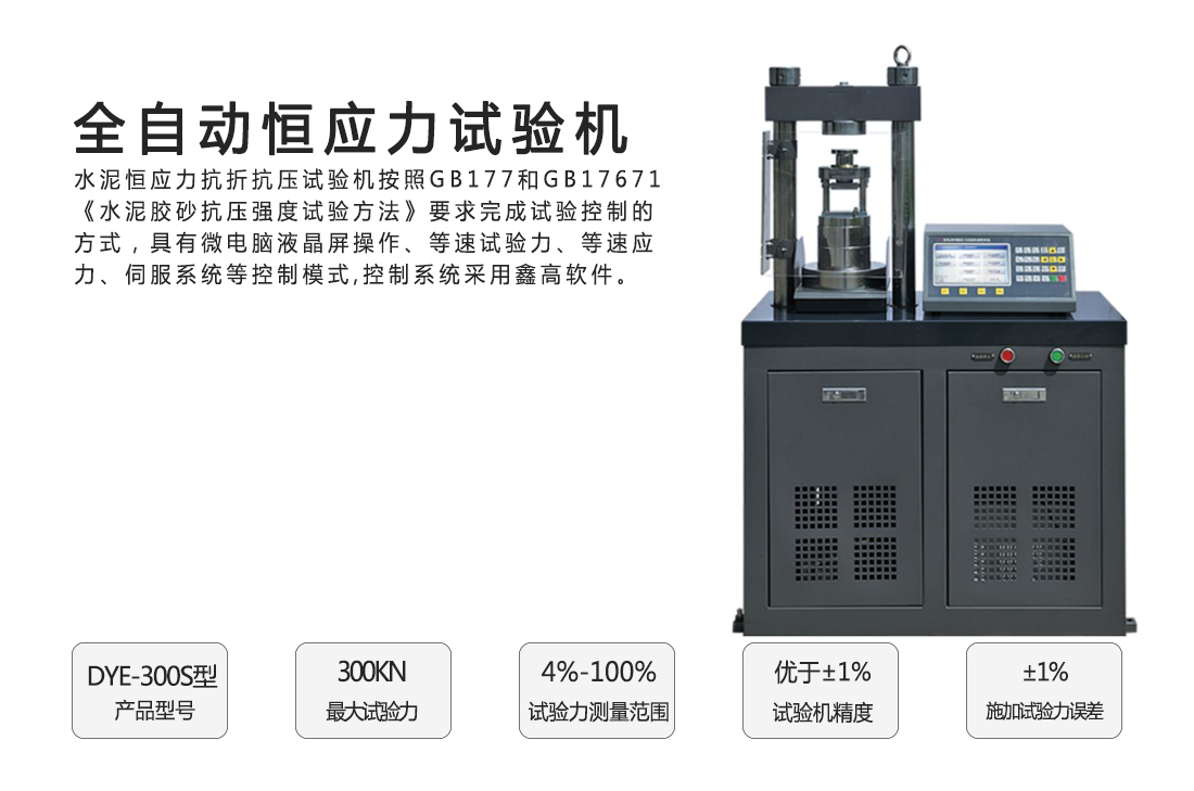 DYE-300S型全自動恒應力試驗機(單片機)(圖1)