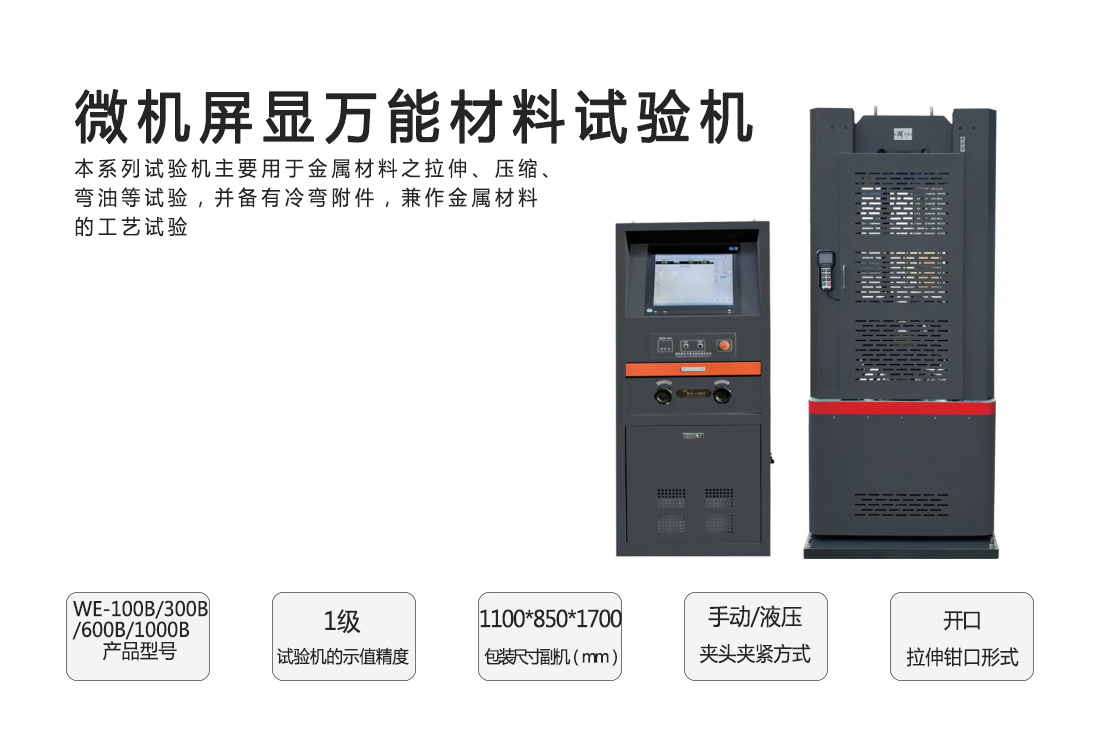 數顯式**材料試驗機(圖1)