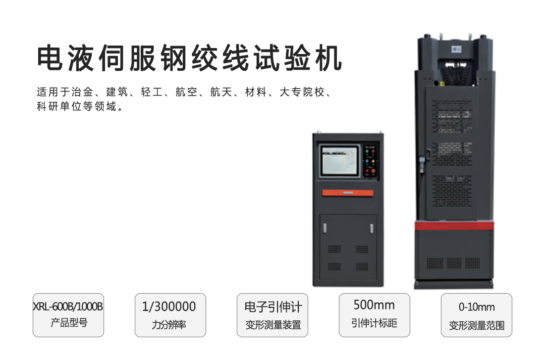 電液伺服鋼絞線試驗機(圖1)