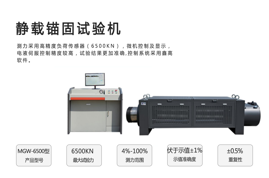 MGW-6500型靜載錨固試驗機(jī)