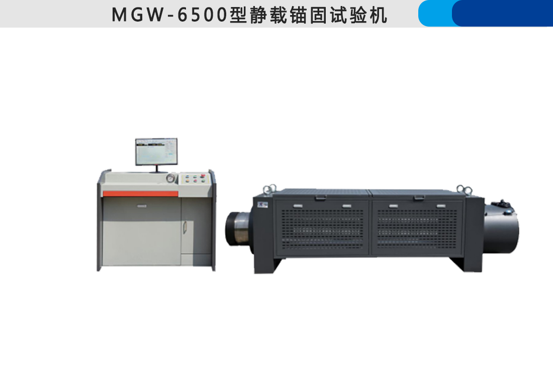 MGW-6500型靜載錨固試驗(yàn)機(jī)(圖3)