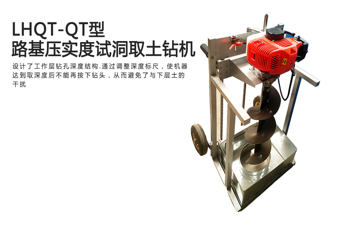 LHQT-QT型路基壓實度試洞取土鉆機(圖1)