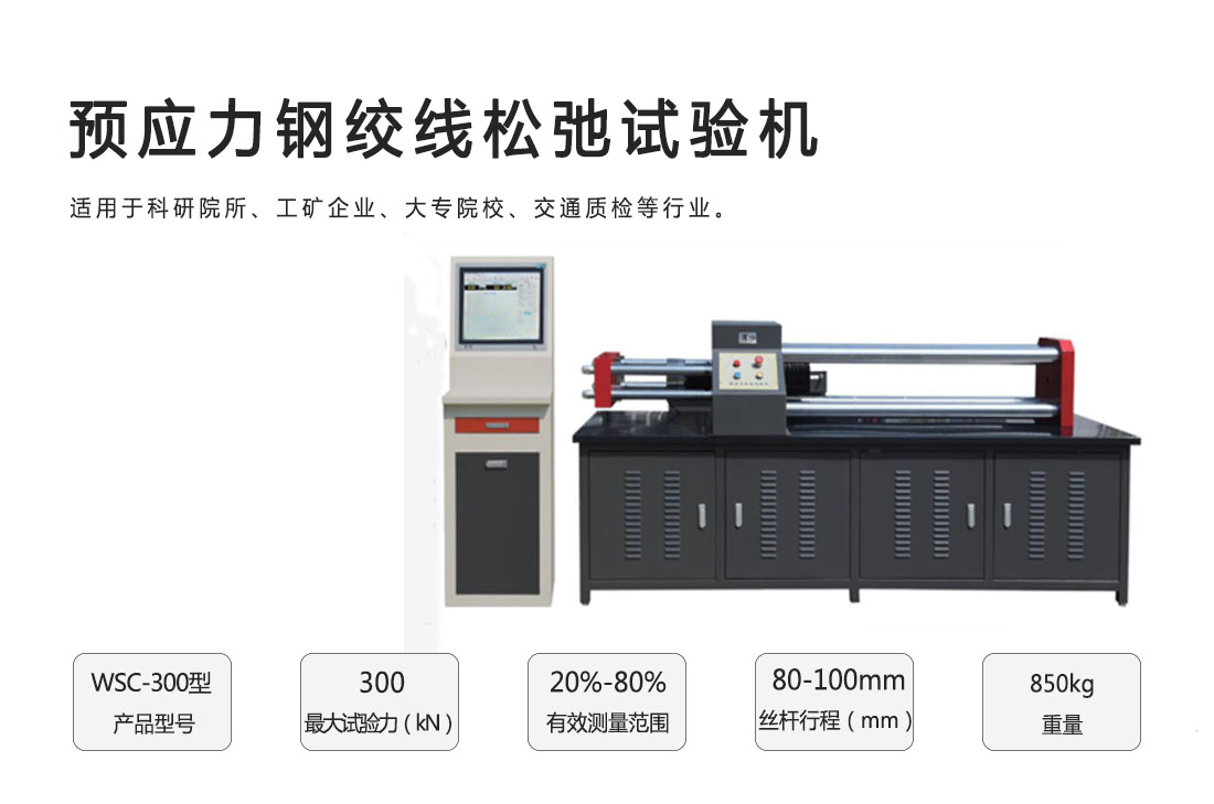 WSC-300型預應力鋼絞線松弛試驗機(圖1)