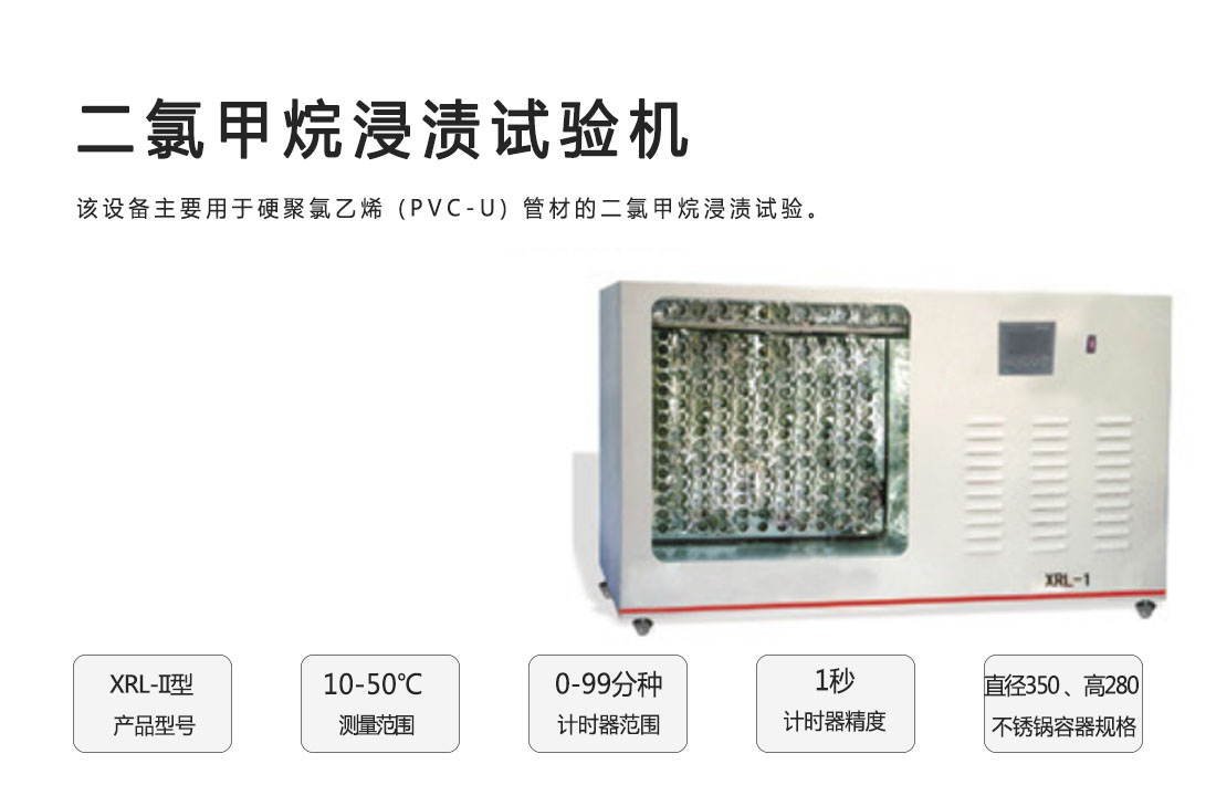 XRL-II二氯甲烷浸漬試驗機(圖1)