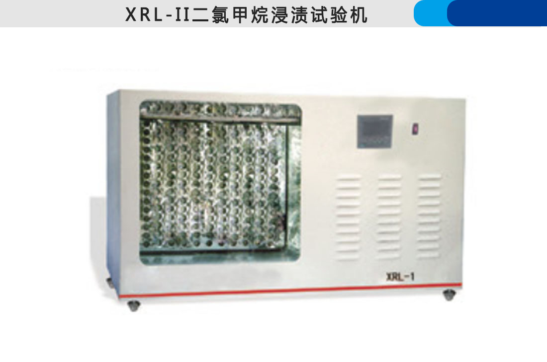 XRL-II二氯甲烷浸漬試驗機(圖2)