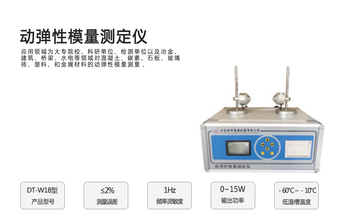 DT-W18,動(dòng)彈性模量測(cè)定儀